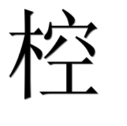 Иероглиф 椌