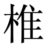 Иероглиф 椎