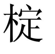 Иероглиф 椗