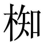 Иероглиф 椥