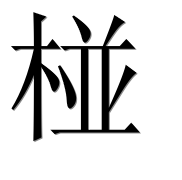 Иероглиф 椪