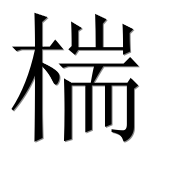 Иероглиф 椯