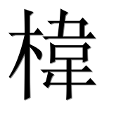 Иероглиф 椲