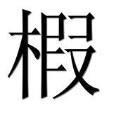 Иероглиф 椵