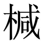 Иероглиф 椷