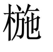 Иероглиф 椸