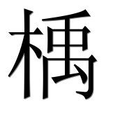 Иероглиф 楀