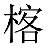 Иероглиф 楁