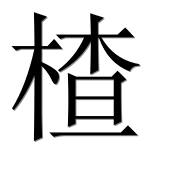 Иероглиф 楂