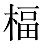 Иероглиф 楅