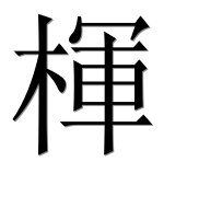 Иероглиф 楎