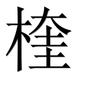Иероглиф 楏
