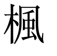 Иероглиф 楓