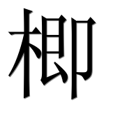 Иероглиф 楖
