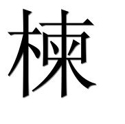 Иероглиф 楝