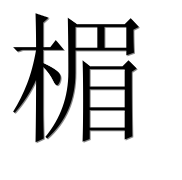 Иероглиф 楣
