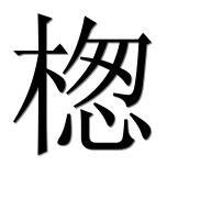 Иероглиф 楤