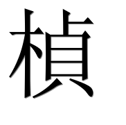 Иероглиф 楨