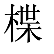 Иероглиф 楪