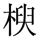 Иероглиф 楰