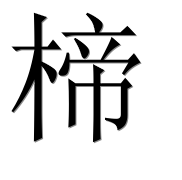 Иероглиф 楴