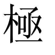 Иероглиф 極