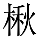 Иероглиф 楸