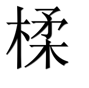 Иероглиф 楺