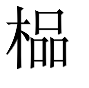 Иероглиф 榀