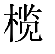 Иероглиф 榄