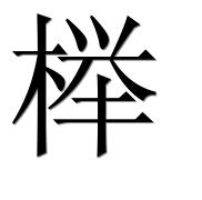Иероглиф 榉