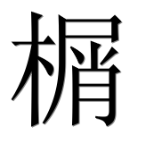 Иероглиф 榍