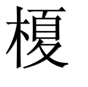 Иероглиф 榎