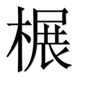 Иероглиф 榐