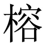 Иероглиф 榕