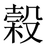 Иероглиф 榖