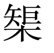Иероглиф 榘