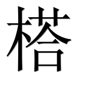 Иероглиф 榙