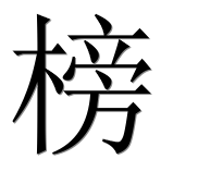 Иероглиф 榜