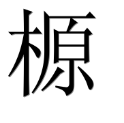 Иероглиф 榞
