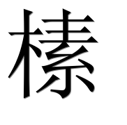 Иероглиф 榡