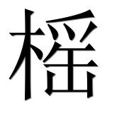 Иероглиф 榣