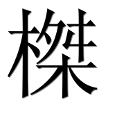 Иероглиф 榤