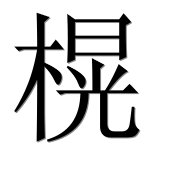 Иероглиф 榥