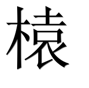 Иероглиф 榬