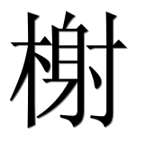 Иероглиф 榭
