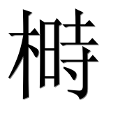 Иероглиф 榯