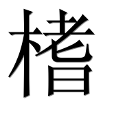 Иероглиф 榰