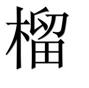 Иероглиф 榴