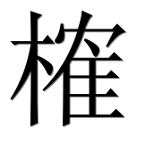 Иероглиф 榷